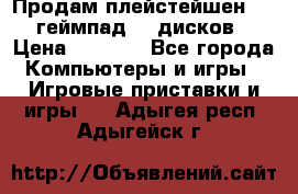 Продам плейстейшен 3  2 геймпад  7 дисков  › Цена ­ 8 000 - Все города Компьютеры и игры » Игровые приставки и игры   . Адыгея респ.,Адыгейск г.